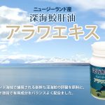 ニュージーランドの深海鮫肝油を使ったサプリメント「アラワエキス」