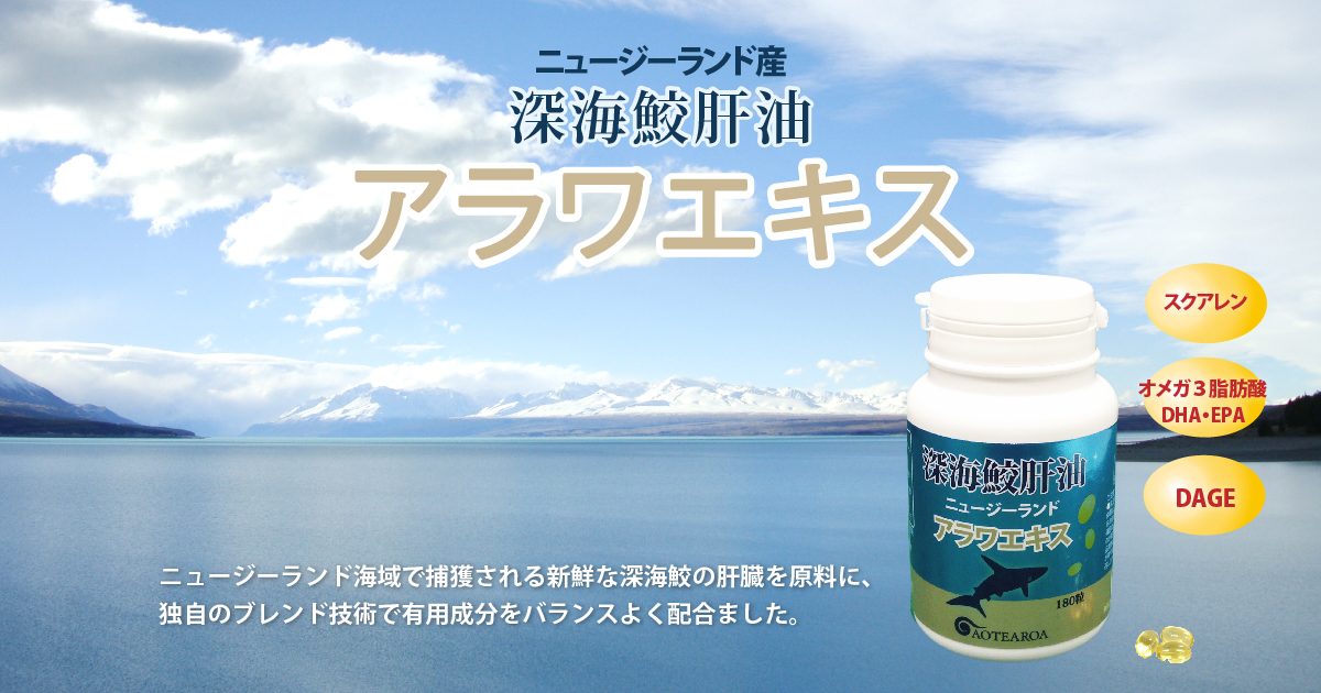 ニュージーランドの深海鮫肝油を使ったサプリメント「アラワエキス」