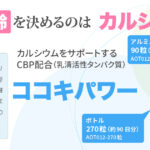 カルシウムの吸着を高めるCBP配合サプリメント「ココキパワー」