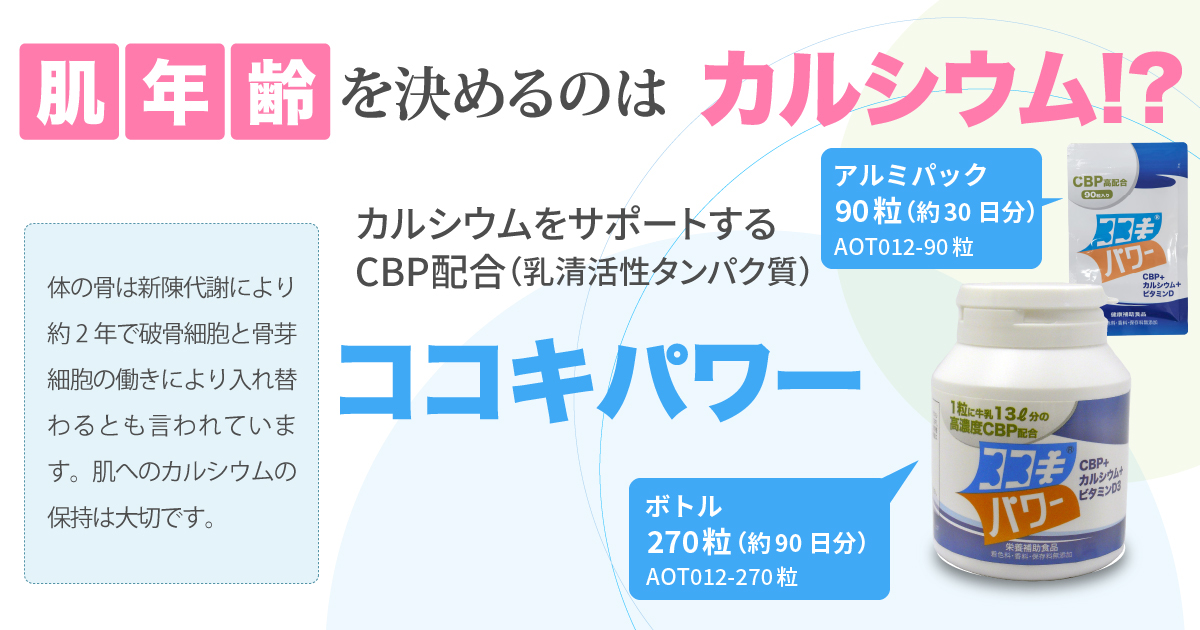 カルシウムの吸着を高めるCBP配合サプリメント「ココキパワー」