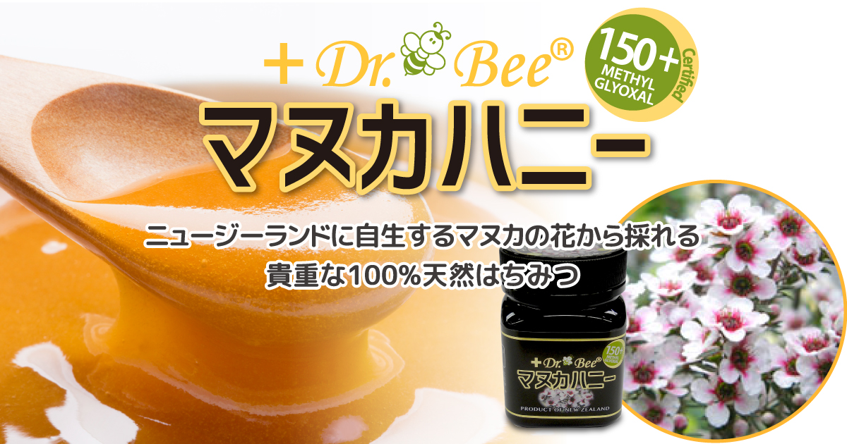 ニュージーランド産マヌカハニー 「Dr. Beeマヌカハニー」