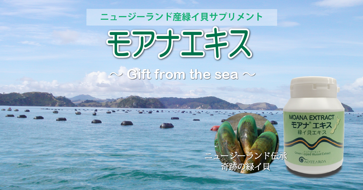 ニュージーランド産緑イ貝のサプリメント「モアナエキス」