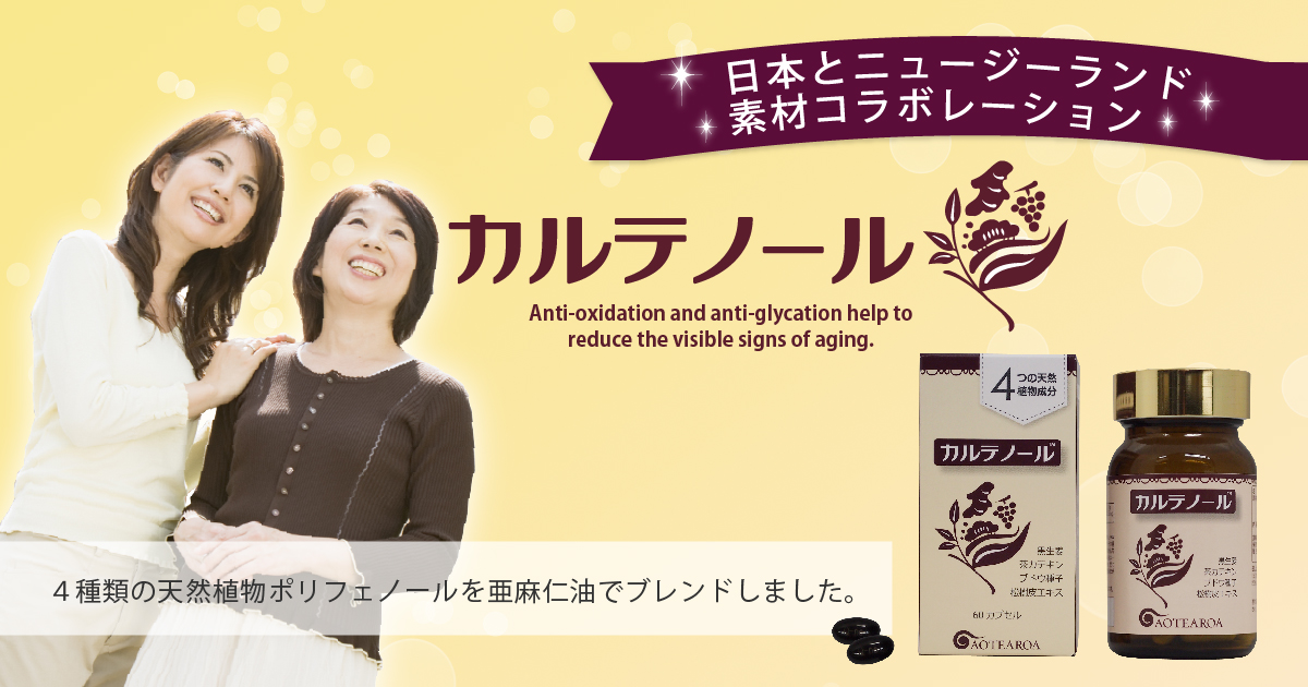 日本とニュージーランドの素材コラボレーションサプリメント「カルテノール」です。