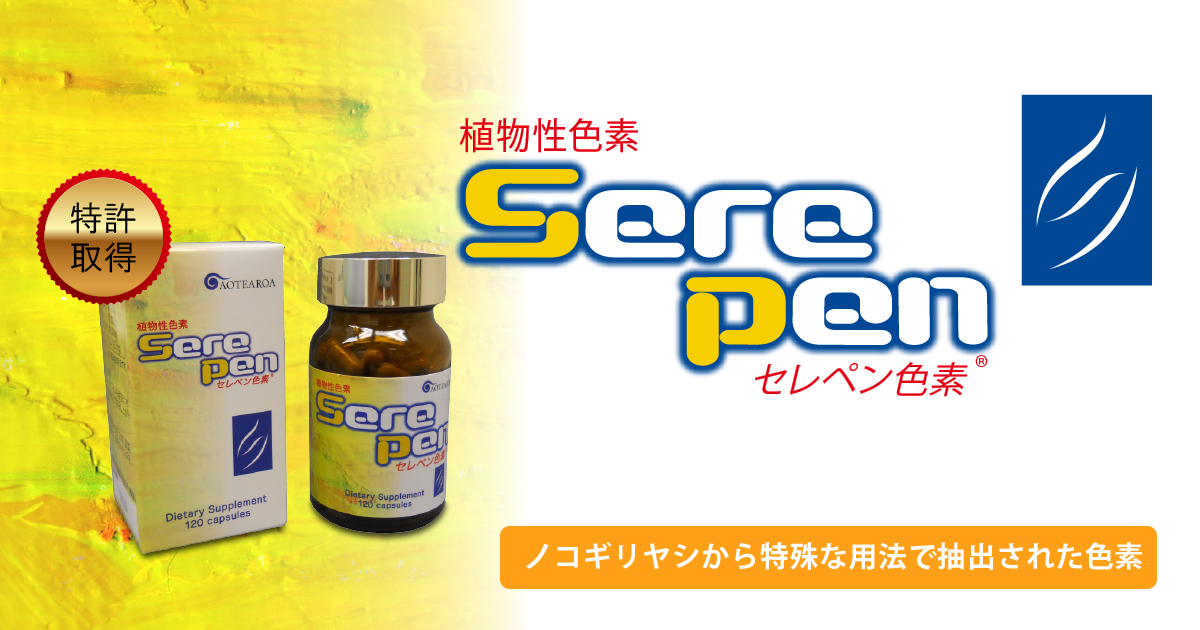 ノコギリヤシ色素サプリメント「セレペン色素」