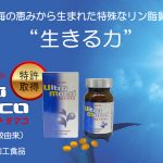 脳の健康を考えたサプリメント「ウルトラマコ」です。