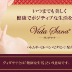 ハトムギ、セレペン、ビタミンC配合のサプリメント「ヴィダサナ」
