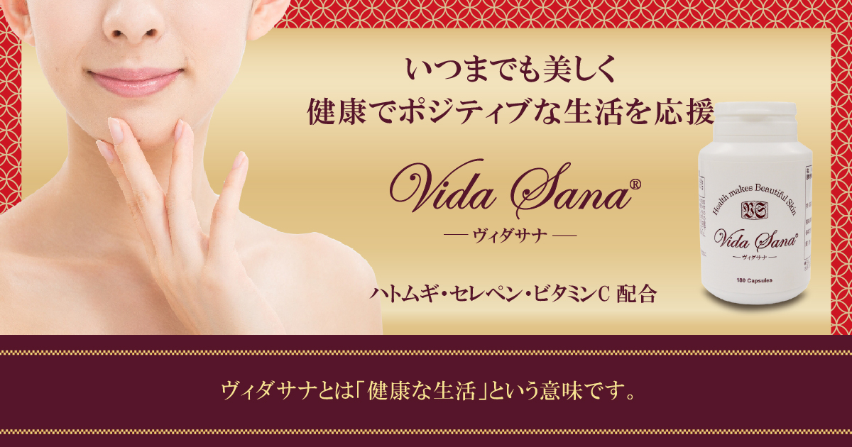 ハトムギ、セレペン、ビタミンC配合のサプリメント「ヴィダサナ」