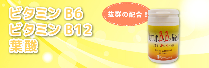 ビタミンB6、B12、葉酸サプリメント
