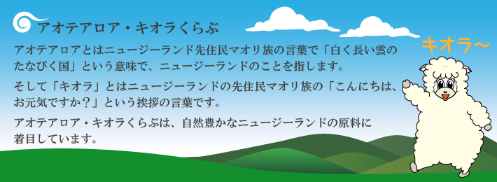 ニュージーランドの自然素材を使ったサプリメント販売のキオラくらぶです。