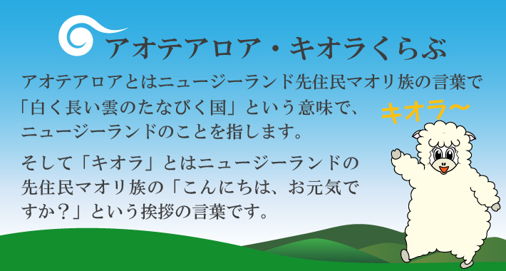 ニュージーランドの自然素材を使ったサプリメント販売のキオラくらぶです。