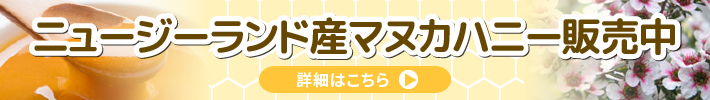 キオラくらぶは、ニュージーランド産マヌカハニーを取り扱っています。