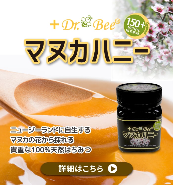 ニュージーランド産マヌカハニー「Dr. Beeマヌカハニー」