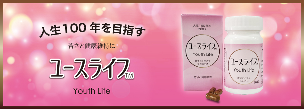 人生100年を目指す 若さと健康維持に ユースライフ